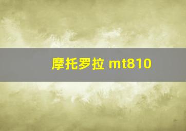 摩托罗拉 mt810